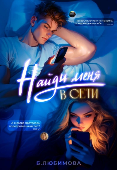 Найди меня в сети - Богдана Любимова - современные аудиокниги попаданцы мр3 слушать на лучшем сайте booksaudio-online.com
