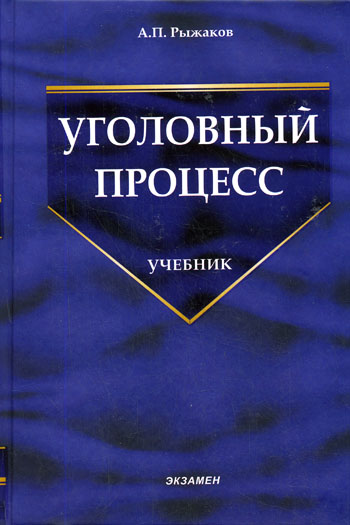 Уголовный процесс - А. Рыжаков - современные аудиокниги попаданцы мр3 слушать на лучшем сайте booksaudio-online.com