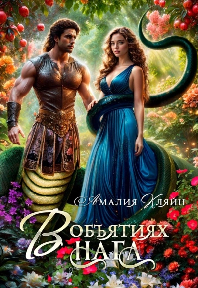 В объятиях нага - Амалия Кляйн - современные аудиокниги попаданцы мр3 слушать на лучшем сайте booksaudio-online.com
