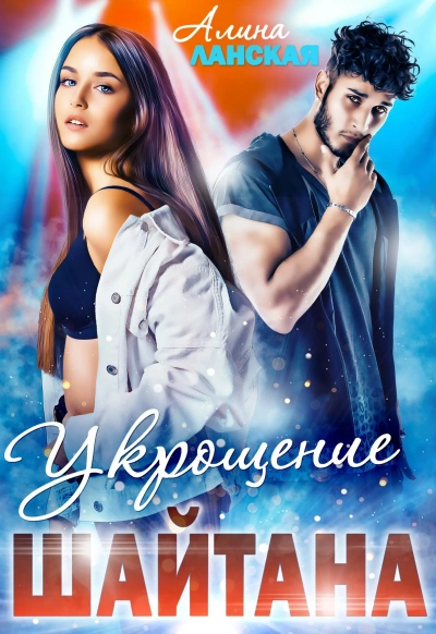 Укрощение Шайтана - Алина Ланская - современные аудиокниги попаданцы мр3 слушать на лучшем сайте booksaudio-online.com