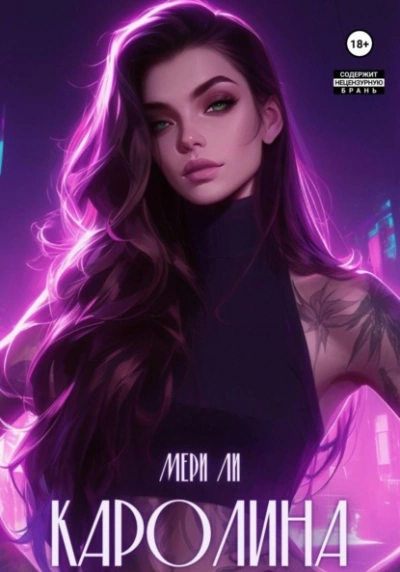 Каролина - Мери Ли - современные аудиокниги попаданцы мр3 слушать на лучшем сайте booksaudio-online.com