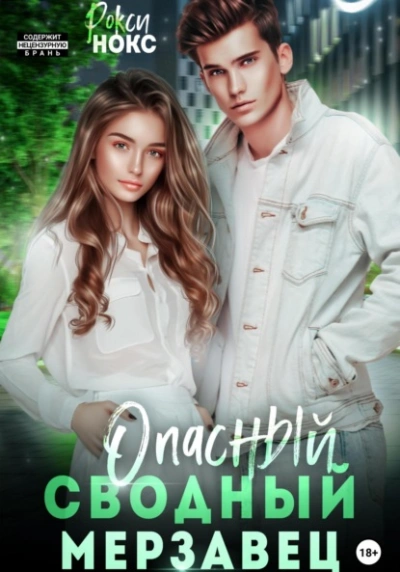 Опасный сводный мерзавец - Рокси Нокс - современные аудиокниги попаданцы мр3 слушать на лучшем сайте booksaudio-online.com