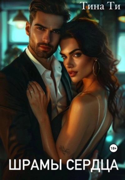 Шрамы на сердце - Тина Ти - современные аудиокниги попаданцы мр3 слушать на лучшем сайте booksaudio-online.com