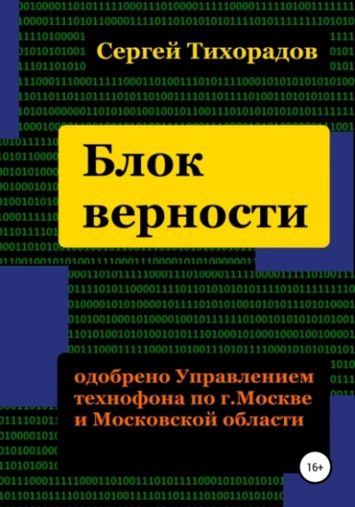 Блок верности - Сергей Тихорадов - современные аудиокниги попаданцы мр3 слушать на лучшем сайте booksaudio-online.com