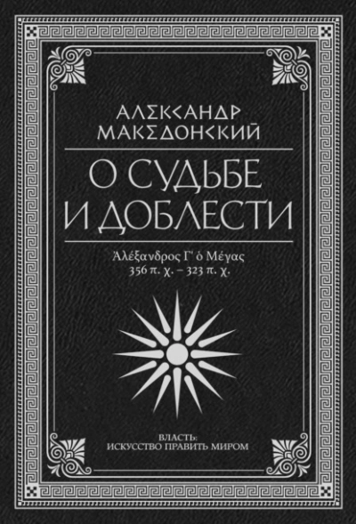 О судьбе и доблести. Александр Македонский (Сборник) - современные аудиокниги попаданцы мр3 слушать на лучшем сайте booksaudio-online.com