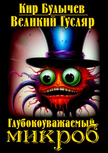 Глубокоуважаемый микроб - Кир Булычев - современные аудиокниги попаданцы мр3 слушать на лучшем сайте booksaudio-online.com