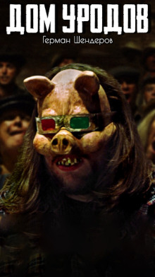 Дом уродов - Автор неизвестен - современные аудиокниги попаданцы мр3 слушать на лучшем сайте booksaudio-online.com