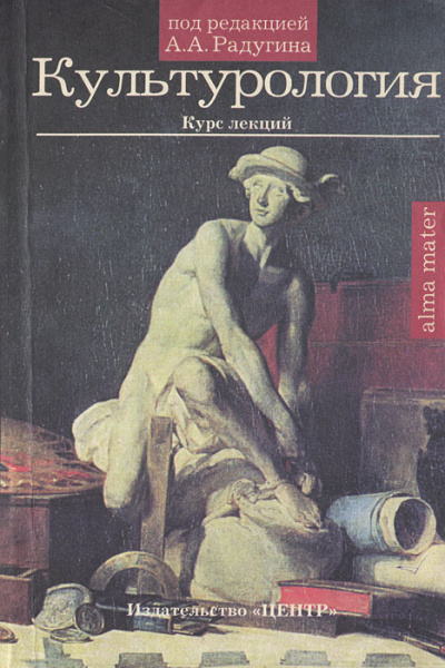 Культурология. Курс лекций - А. Радугин - современные аудиокниги попаданцы мр3 слушать на лучшем сайте booksaudio-online.com