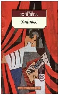 Занавес - Милан Кундера - современные аудиокниги попаданцы мр3 слушать на лучшем сайте booksaudio-online.com