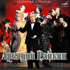 Аркадий Райкин: Избранные страницы - Михаил Жванецкий, Александр Хазин, Марк Азов - современные аудиокниги попаданцы мр3 слушать на лучшем сайте booksaudio-online.com