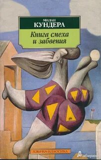 Книга смеха и забвения - Милан Кундера - современные аудиокниги попаданцы мр3 слушать на лучшем сайте booksaudio-online.com