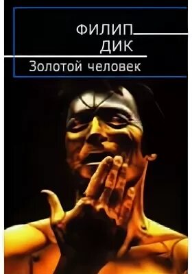 Золотой человек - Филип Дик - современные аудиокниги попаданцы мр3 слушать на лучшем сайте booksaudio-online.com