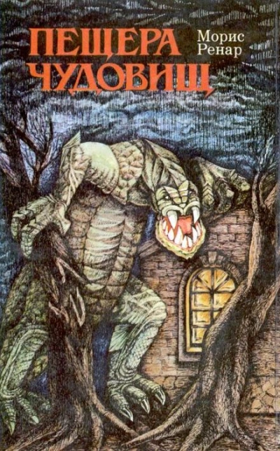 Пещера чудовищ - Морис Ренар - современные аудиокниги попаданцы мр3 слушать на лучшем сайте booksaudio-online.com