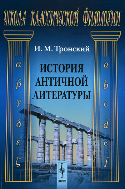 История Античной Литературы - Иосиф Тронский - современные аудиокниги попаданцы мр3 слушать на лучшем сайте booksaudio-online.com