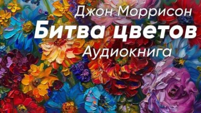 Битва цветов - Джон Моррисон - современные аудиокниги попаданцы мр3 слушать на лучшем сайте booksaudio-online.com