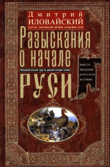 Разыскания о начале Руси - Дмитрий Иловайский - современные аудиокниги попаданцы мр3 слушать на лучшем сайте booksaudio-online.com