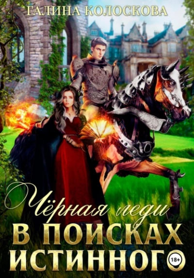 Чёрная Леди. В поисках истинного - Галина Колоскова - современные аудиокниги попаданцы мр3 слушать на лучшем сайте booksaudio-online.com