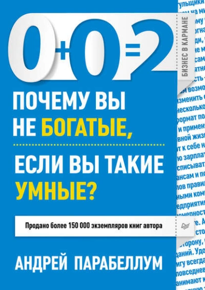 0+0=2. Почему вы не богатые, если вы такие умные? - Андрей Парабеллум - современные аудиокниги попаданцы мр3 слушать на лучшем сайте booksaudio-online.com