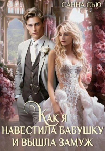 Как я навестила бабушку и вышла замуж - Санна Сью - современные аудиокниги попаданцы мр3 слушать на лучшем сайте booksaudio-online.com
