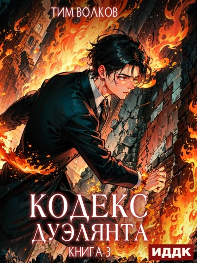Кодекс дуэлянта. Книга 3 - Тим Волков - современные аудиокниги попаданцы мр3 слушать на лучшем сайте booksaudio-online.com