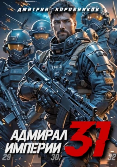 Адмирал Империи 31 - Дмитрий Коровников - современные аудиокниги попаданцы мр3 слушать на лучшем сайте booksaudio-online.com