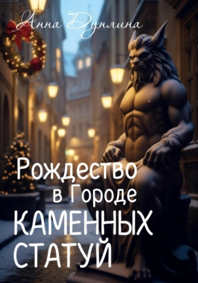 Рождество в Городе Каменных статуй - Анна Дуплина - современные аудиокниги попаданцы мр3 слушать на лучшем сайте booksaudio-online.com