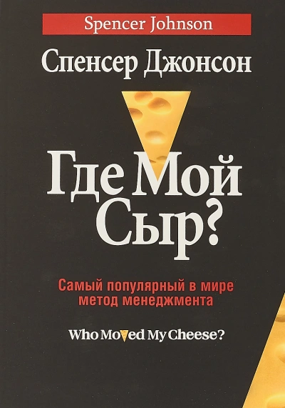 Где мой сыр? - Спенсер Джонсон - современные аудиокниги попаданцы мр3 слушать на лучшем сайте booksaudio-online.com