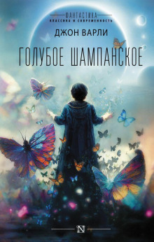 Закатными солнцами - Джон Варли - современные аудиокниги попаданцы мр3 слушать на лучшем сайте booksaudio-online.com