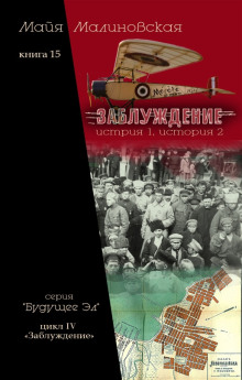 Заблуждение - Майя Малиновская - современные аудиокниги попаданцы мр3 слушать на лучшем сайте booksaudio-online.com