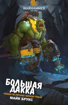 Большая Дакка - Майк Брукс - современные аудиокниги попаданцы мр3 слушать на лучшем сайте booksaudio-online.com
