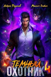 Тёмный Охотник 4 - Андрей Розальев - современные аудиокниги попаданцы мр3 слушать на лучшем сайте booksaudio-online.com