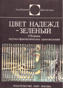 Цвет надежд — зелёный - Сам Люндваль - современные аудиокниги попаданцы мр3 слушать на лучшем сайте booksaudio-online.com