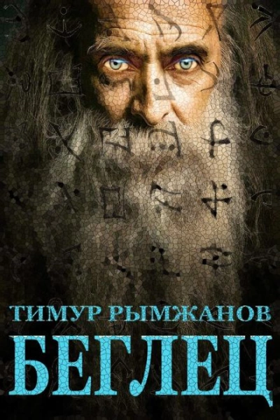 Беглец - Тимур Рымжанов - современные аудиокниги попаданцы мр3 слушать на лучшем сайте booksaudio-online.com