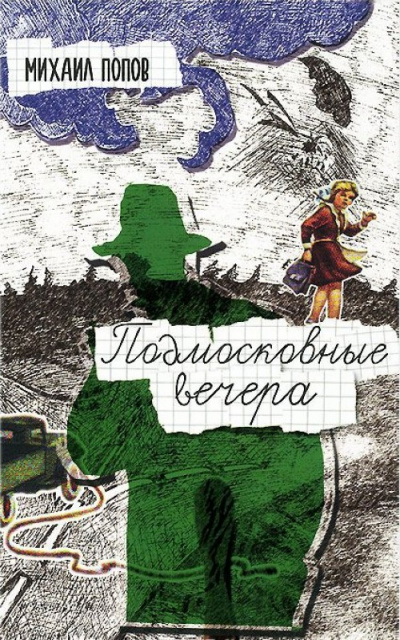 Подмосковные вечера - Михаил Попов - современные аудиокниги попаданцы мр3 слушать на лучшем сайте booksaudio-online.com