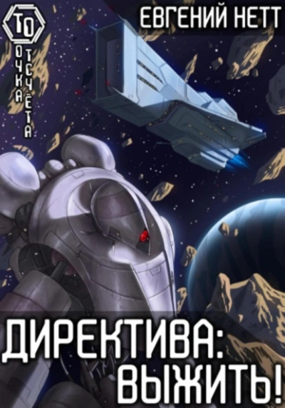 Выжить - Евгений Нетт - современные аудиокниги попаданцы мр3 слушать на лучшем сайте booksaudio-online.com