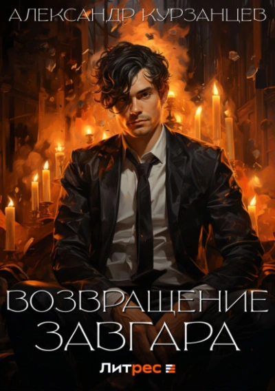 Возвращение Завгара - Александр Курзанцев - современные аудиокниги попаданцы мр3 слушать на лучшем сайте booksaudio-online.com