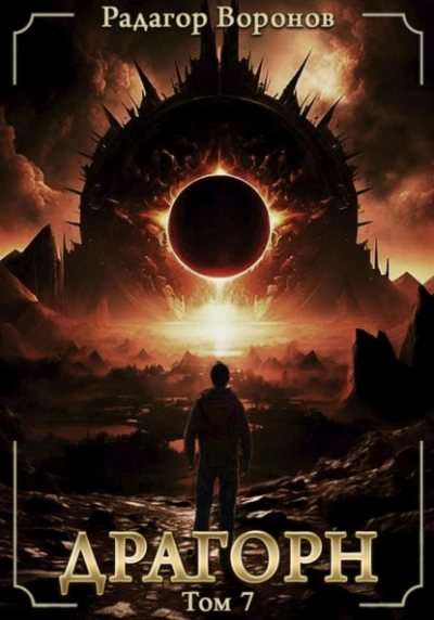 Драгорн. Том 7 - Радагор Воронов - современные аудиокниги попаданцы мр3 слушать на лучшем сайте booksaudio-online.com