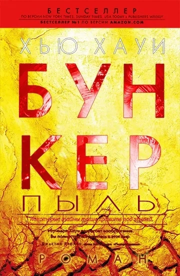 Пыль - Хью Хауи - современные аудиокниги попаданцы мр3 слушать на лучшем сайте booksaudio-online.com