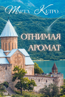 Отнимая аромат - Марта Кетро - современные аудиокниги попаданцы мр3 слушать на лучшем сайте booksaudio-online.com