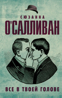 Всё в твоей голове - Сюзанна О&#039 - современные аудиокниги попаданцы мр3 слушать на лучшем сайте booksaudio-online.com