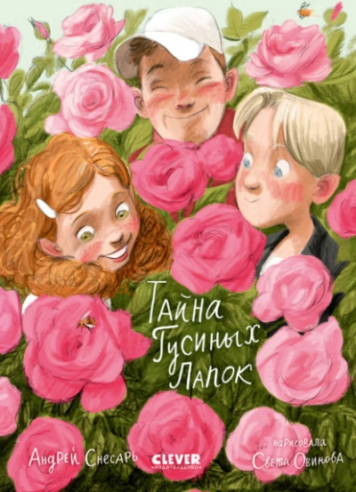 Тайна Гусиных Лапок - Андрей Снесарь - современные аудиокниги попаданцы мр3 слушать на лучшем сайте booksaudio-online.com