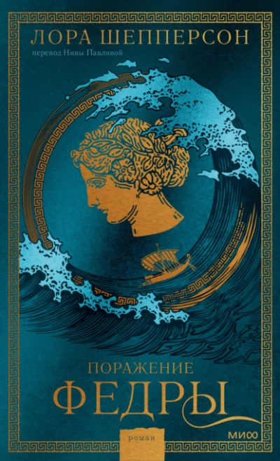 Поражение Федры - Лора Шепперсон - современные аудиокниги попаданцы мр3 слушать на лучшем сайте booksaudio-online.com