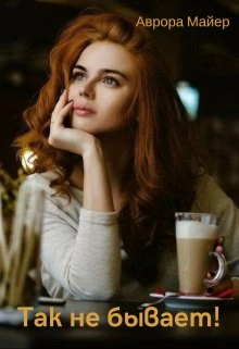Так не бывает! - Аврора Майер - современные аудиокниги попаданцы мр3 слушать на лучшем сайте booksaudio-online.com