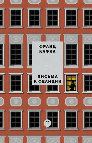 Письма к Фелиции - Франц Кафка - современные аудиокниги попаданцы мр3 слушать на лучшем сайте booksaudio-online.com
