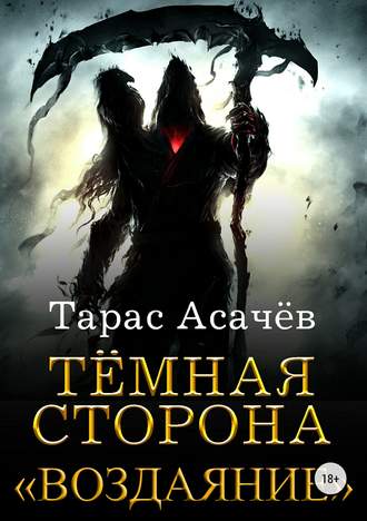 Тёмная Сторона. Воздаяние - Тарас Асачёв - современные аудиокниги попаданцы мр3 слушать на лучшем сайте booksaudio-online.com