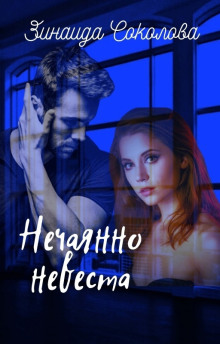 Нечаянно невеста - Зинаида Соколова - современные аудиокниги попаданцы мр3 слушать на лучшем сайте booksaudio-online.com