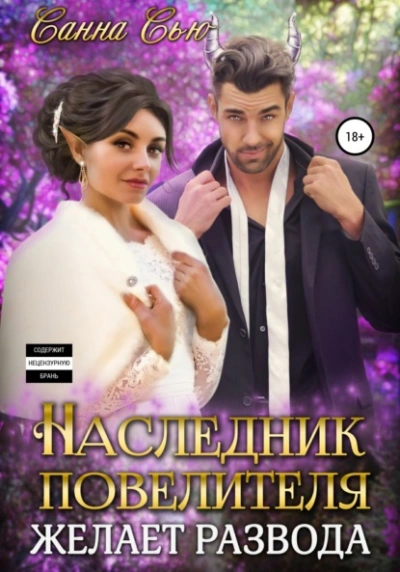 Наследник Повелителя желает развода - Санна Сью - современные аудиокниги попаданцы мр3 слушать на лучшем сайте booksaudio-online.com