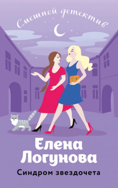 Синдром звездочета - Елена Логунова - современные аудиокниги попаданцы мр3 слушать на лучшем сайте booksaudio-online.com