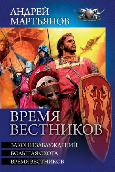 Время вестников: Законы заблуждений. Большая охота. Время вестников - Андрей Мартьянов - современные аудиокниги попаданцы мр3 слушать на лучшем сайте booksaudio-online.com