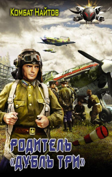Родитель «дубль три» - Комбат Найтов - современные аудиокниги попаданцы мр3 слушать на лучшем сайте booksaudio-online.com
